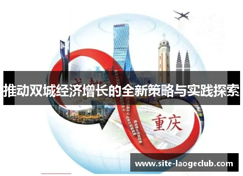 推动双城经济增长的全新策略与实践探索