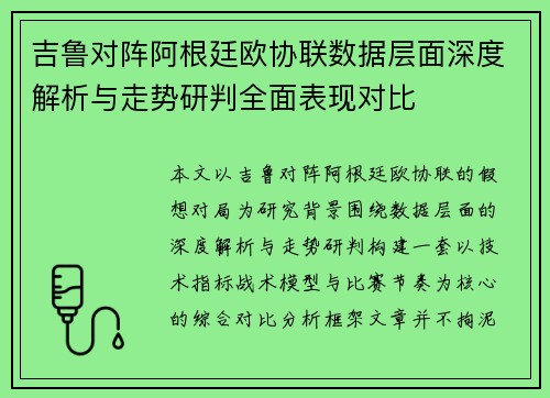 吉鲁对阵阿根廷欧协联数据层面深度解析与走势研判全面表现对比 吉鲁对阵阿根廷欧协联数据层面深度解析与走势研判全面表现对比