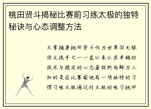 桃田贤斗揭秘比赛前习练太极的独特秘诀与心态调整方法 桃田贤斗揭秘比赛前习练太极的独特秘诀与心态调整方法