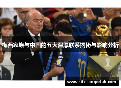 梅西家族与中国的五大深厚联系揭秘与影响分析