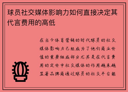 球员社交媒体影响力如何直接决定其代言费用的高低 球员社交媒体影响力如何直接决定其代言费用的高低