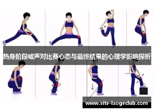 热身阶段嘘声对比赛心态与最终结果的心理学影响探析