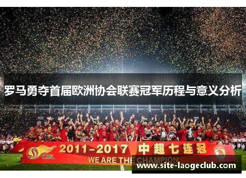 罗马勇夺首届欧洲协会联赛冠军历程与意义分析