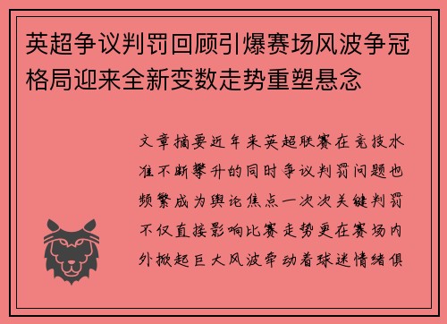 英超争议判罚回顾引爆赛场风波争冠格局迎来全新变数走势重塑悬念