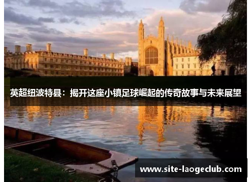 英超纽波特县：揭开这座小镇足球崛起的传奇故事与未来展望