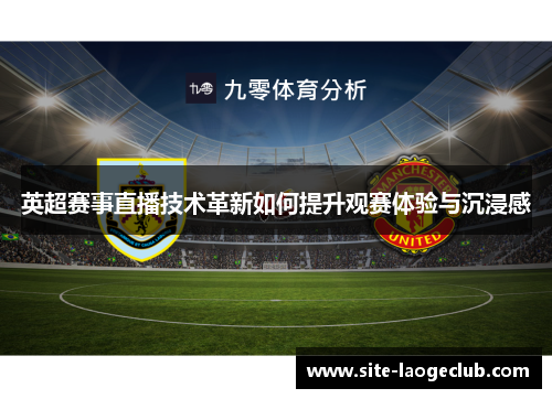 英超赛事直播技术革新如何提升观赛体验与沉浸感