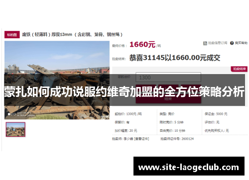 蒙扎如何成功说服约维奇加盟的全方位策略分析