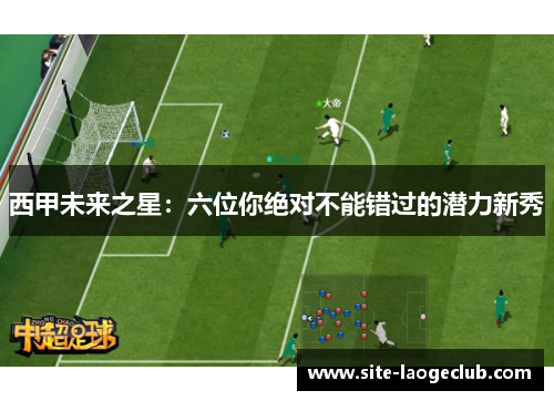 西甲未来之星：六位你绝对不能错过的潜力新秀