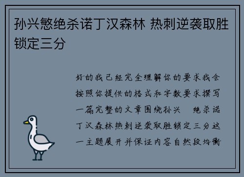 孙兴慜绝杀诺丁汉森林 热刺逆袭取胜锁定三分