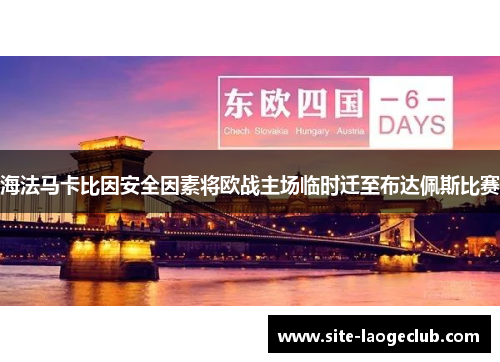 海法马卡比因安全因素将欧战主场临时迁至布达佩斯比赛 海法马卡比因安全因素将欧战主场临时迁至布达佩斯比赛