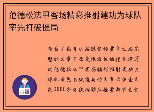 范德松法甲客场精彩推射建功为球队率先打破僵局 范德松法甲客场精彩推射建功为球队率先打破僵局