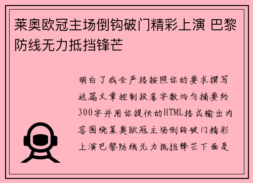 莱奥欧冠主场倒钩破门精彩上演 巴黎防线无力抵挡锋芒 莱奥欧冠主场倒钩破门精彩上演 巴黎防线无力抵挡锋芒