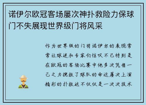诺伊尔欧冠客场屡次神扑救险力保球门不失展现世界级门将风采 诺伊尔欧冠客场屡次神扑救险力保球门不失展现世界级门将风采