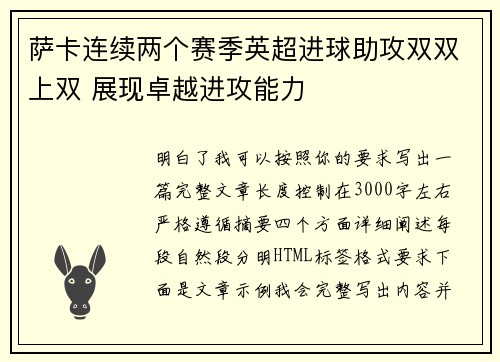 萨卡连续两个赛季英超进球助攻双双上双 展现卓越进攻能力 萨卡连续两个赛季英超进球助攻双双上双 展现卓越进攻能力