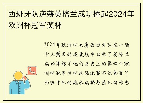 西班牙队逆袭英格兰成功捧起2024年欧洲杯冠军奖杯 西班牙队逆袭英格兰成功捧起2024年欧洲杯冠军奖杯