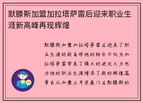默滕斯加盟加拉塔萨雷后迎来职业生涯新高峰再现辉煌 默滕斯加盟加拉塔萨雷后迎来职业生涯新高峰再现辉煌