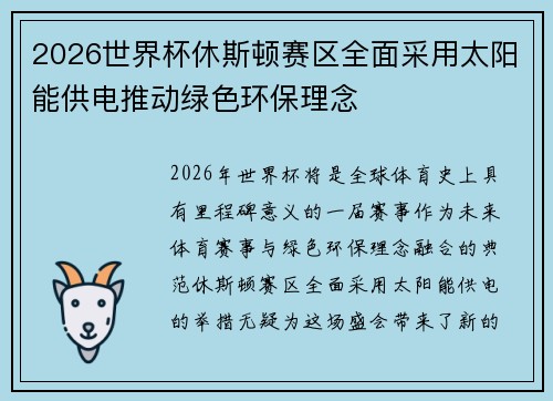 2026世界杯休斯顿赛区全面采用太阳能供电推动绿色环保理念 2026世界杯休斯顿赛区全面采用太阳能供电推动绿色环保理念