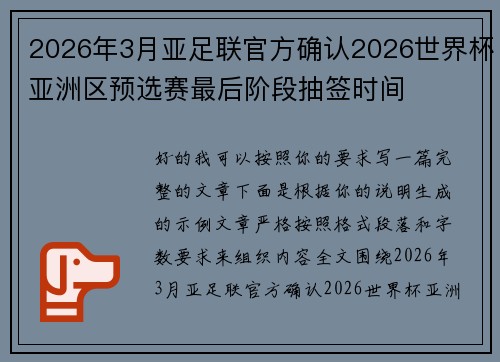 2026年3月亚足联官方确认2026世界杯亚洲区预选赛最后阶段抽签时间 2026年3月亚足联官方确认2026世界杯亚洲区预选赛最后阶段抽签时间