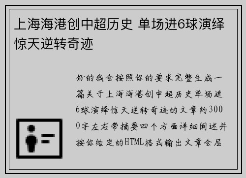 上海海港创中超历史 单场进6球演绎惊天逆转奇迹 上海海港创中超历史 单场进6球演绎惊天逆转奇迹