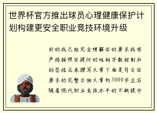 世界杯官方推出球员心理健康保护计划构建更安全职业竞技环境升级 世界杯官方推出球员心理健康保护计划构建更安全职业竞技环境升级