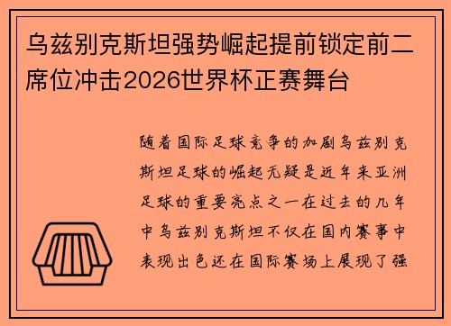 乌兹别克斯坦强势崛起提前锁定前二席位冲击2026世界杯正赛舞台 乌兹别克斯坦强势崛起提前锁定前二席位冲击2026世界杯正赛舞台