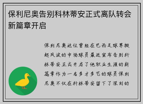 保利尼奥告别科林蒂安正式离队转会新篇章开启 保利尼奥告别科林蒂安正式离队转会新篇章开启