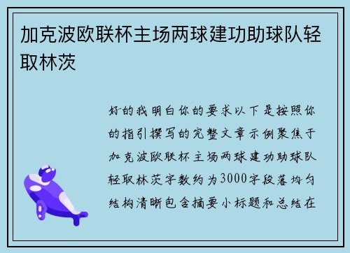 加克波欧联杯主场两球建功助球队轻取林茨 加克波欧联杯主场两球建功助球队轻取林茨