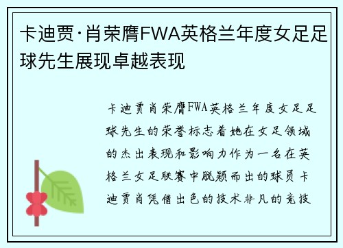 卡迪贾·肖荣膺FWA英格兰年度女足足球先生展现卓越表现 卡迪贾·肖荣膺FWA英格兰年度女足足球先生展现卓越表现