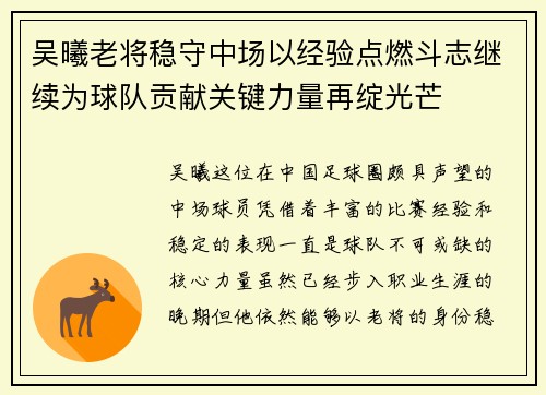 吴曦老将稳守中场以经验点燃斗志继续为球队贡献关键力量再绽光芒 吴曦老将稳守中场以经验点燃斗志继续为球队贡献关键力量再绽光芒