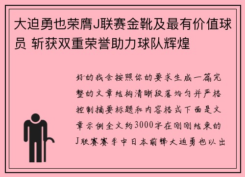 大迫勇也荣膺J联赛金靴及最有价值球员 斩获双重荣誉助力球队辉煌 大迫勇也荣膺J联赛金靴及最有价值球员 斩获双重荣誉助力球队辉煌