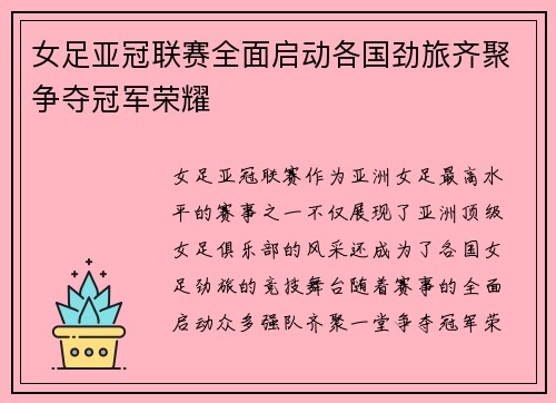女足亚冠联赛全面启动各国劲旅齐聚争夺冠军荣耀