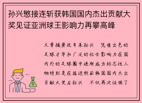 孙兴慜接连斩获韩国国内杰出贡献大奖见证亚洲球王影响力再攀高峰 孙兴慜接连斩获韩国国内杰出贡献大奖见证亚洲球王影响力再攀高峰