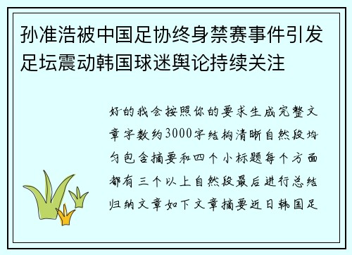 孙准浩被中国足协终身禁赛事件引发足坛震动韩国球迷舆论持续关注