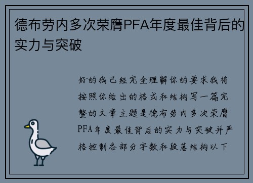 德布劳内多次荣膺PFA年度最佳背后的实力与突破 德布劳内多次荣膺PFA年度最佳背后的实力与突破