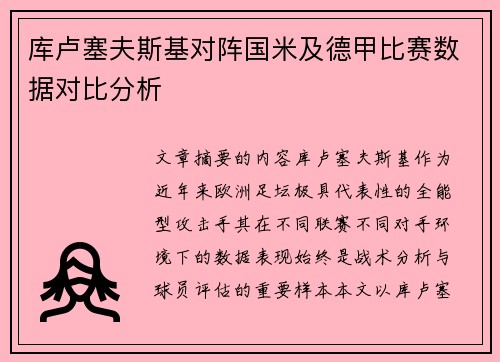 库卢塞夫斯基对阵国米及德甲比赛数据对比分析