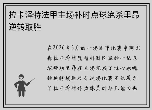 拉卡泽特法甲主场补时点球绝杀里昂逆转取胜