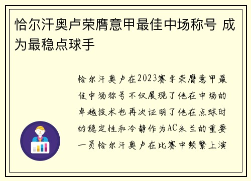 恰尔汗奥卢荣膺意甲最佳中场称号 成为最稳点球手 恰尔汗奥卢荣膺意甲最佳中场称号 成为最稳点球手