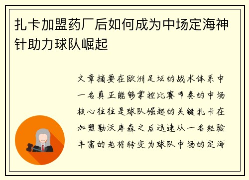 扎卡加盟药厂后如何成为中场定海神针助力球队崛起
