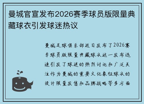 曼城官宣发布2026赛季球员版限量典藏球衣引发球迷热议