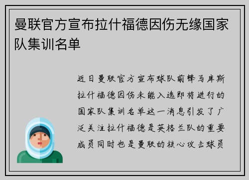 曼联官方宣布拉什福德因伤无缘国家队集训名单