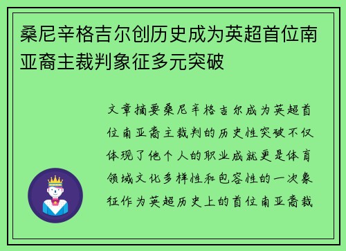 桑尼辛格吉尔创历史成为英超首位南亚裔主裁判象征多元突破 桑尼辛格吉尔创历史成为英超首位南亚裔主裁判象征多元突破