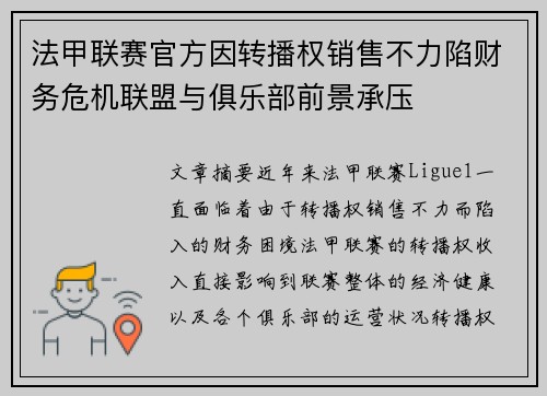 法甲联赛官方因转播权销售不力陷财务危机联盟与俱乐部前景承压