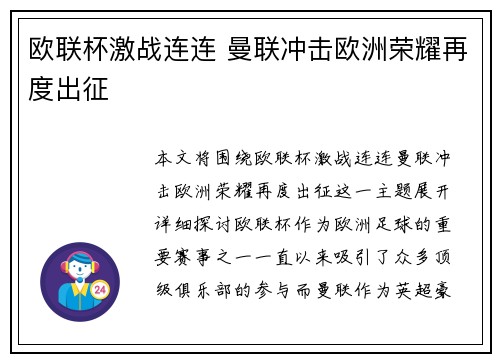 欧联杯激战连连 曼联冲击欧洲荣耀再度出征