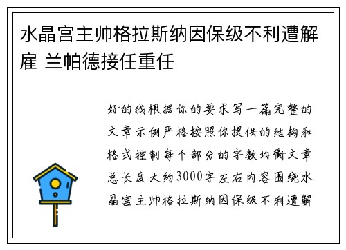 水晶宫主帅格拉斯纳因保级不利遭解雇 兰帕德接任重任 水晶宫主帅格拉斯纳因保级不利遭解雇 兰帕德接任重任