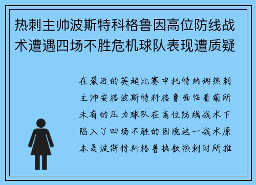 热刺主帅波斯特科格鲁因高位防线战术遭遇四场不胜危机球队表现遭质疑 热刺主帅波斯特科格鲁因高位防线战术遭遇四场不胜危机球队表现遭质疑