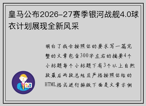 皇马公布2026-27赛季银河战舰4.0球衣计划展现全新风采 皇马公布2026-27赛季银河战舰4.0球衣计划展现全新风采