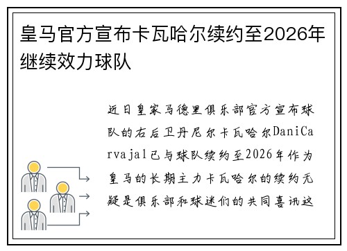 皇马官方宣布卡瓦哈尔续约至2026年继续效力球队