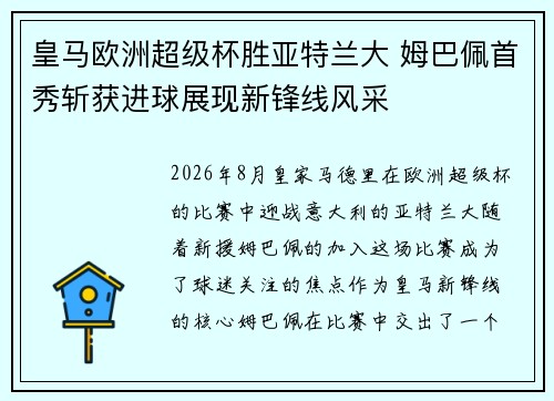 皇马欧洲超级杯胜亚特兰大 姆巴佩首秀斩获进球展现新锋线风采