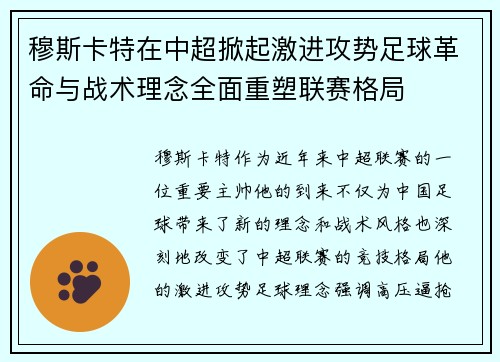 穆斯卡特在中超掀起激进攻势足球革命与战术理念全面重塑联赛格局
