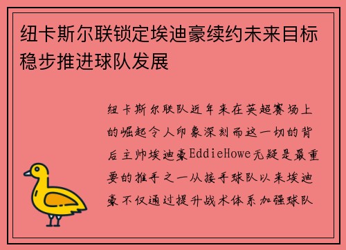 纽卡斯尔联锁定埃迪豪续约未来目标稳步推进球队发展